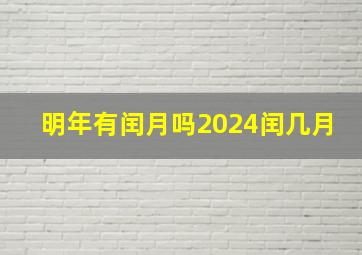 明年有闰月吗2024闰几月