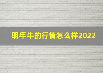 明年牛的行情怎么样2022