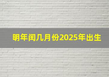 明年闰几月份2025年出生