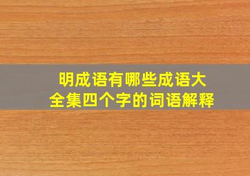 明成语有哪些成语大全集四个字的词语解释