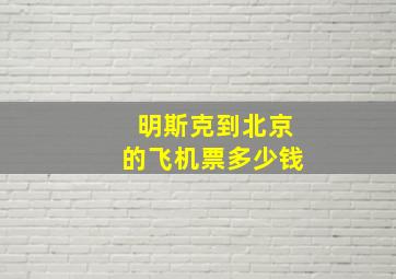 明斯克到北京的飞机票多少钱