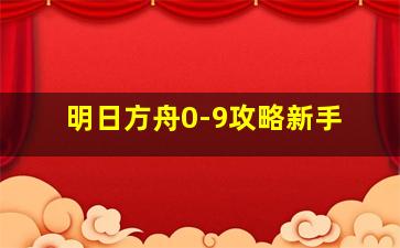 明日方舟0-9攻略新手