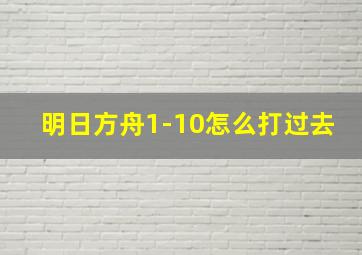 明日方舟1-10怎么打过去