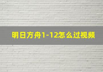 明日方舟1-12怎么过视频