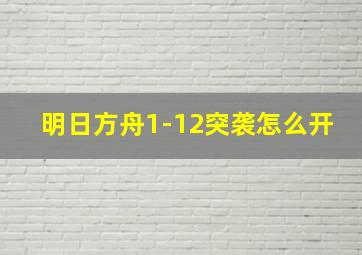 明日方舟1-12突袭怎么开