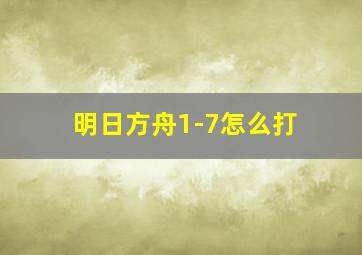 明日方舟1-7怎么打