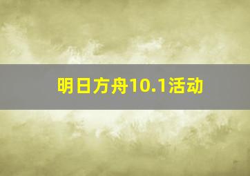 明日方舟10.1活动