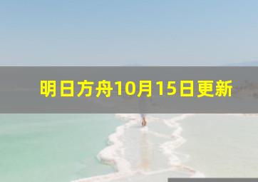 明日方舟10月15日更新