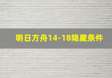 明日方舟14-18隐藏条件