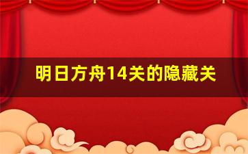 明日方舟14关的隐藏关