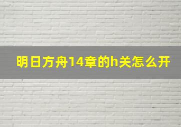 明日方舟14章的h关怎么开