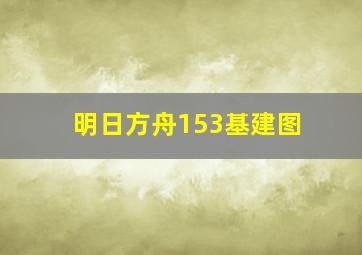 明日方舟153基建图