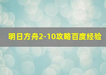 明日方舟2-10攻略百度经验