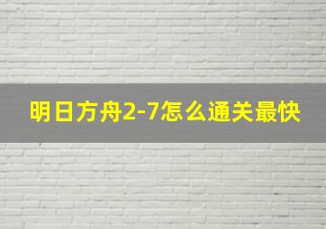 明日方舟2-7怎么通关最快