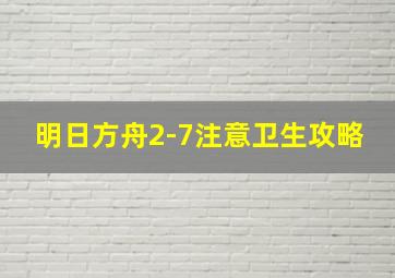 明日方舟2-7注意卫生攻略