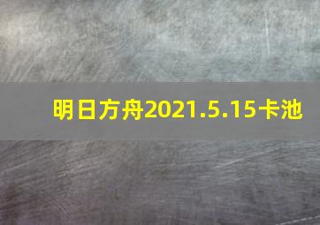 明日方舟2021.5.15卡池