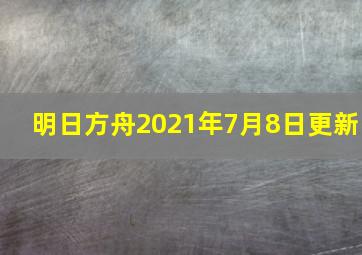 明日方舟2021年7月8日更新