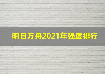 明日方舟2021年强度排行