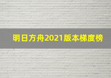 明日方舟2021版本梯度榜