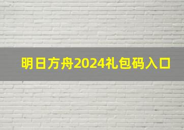 明日方舟2024礼包码入口