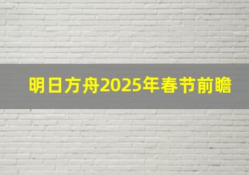 明日方舟2025年春节前瞻