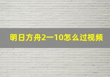 明日方舟2一10怎么过视频