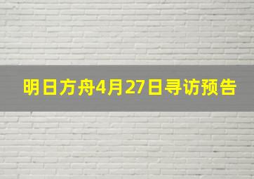 明日方舟4月27日寻访预告