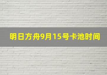 明日方舟9月15号卡池时间