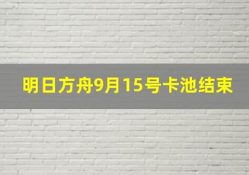 明日方舟9月15号卡池结束