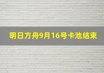 明日方舟9月16号卡池结束