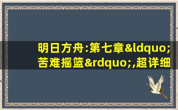 明日方舟:第七章“苦难摇篮”,超详细剧情整理