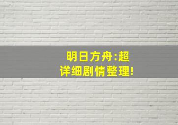 明日方舟:超详细剧情整理!