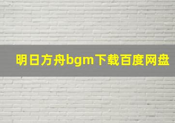 明日方舟bgm下载百度网盘