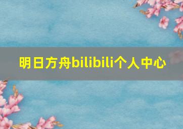 明日方舟bilibili个人中心