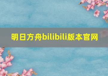 明日方舟bilibili版本官网