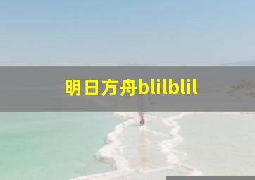 明日方舟blilblil