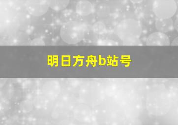 明日方舟b站号