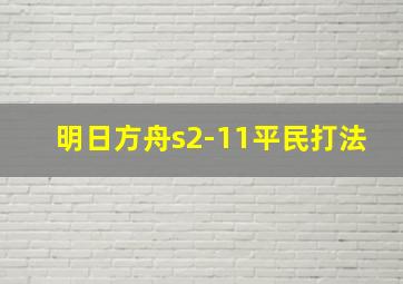 明日方舟s2-11平民打法