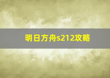 明日方舟s212攻略