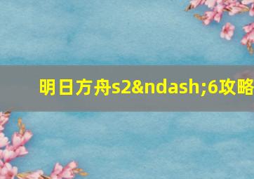 明日方舟s2–6攻略