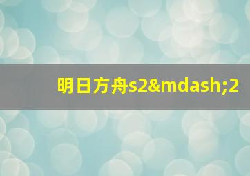 明日方舟s2—2