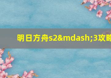 明日方舟s2—3攻略