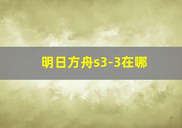 明日方舟s3-3在哪