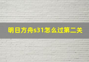 明日方舟s31怎么过第二关