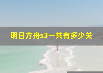 明日方舟s3一共有多少关