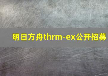 明日方舟thrm-ex公开招募