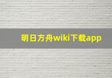 明日方舟wiki下载app