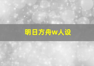 明日方舟w人设