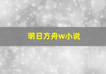 明日方舟w小说