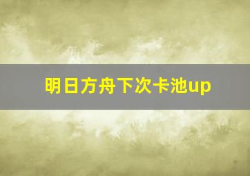 明日方舟下次卡池up